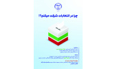 نشست «چرا در انتخابات شرکت می‌کنم؟» برگزار می‌شود