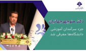 معاون فرهنگی، اجتماعی و دانشجویی دانشگاه علم و فرهنگ جهاددانشگاهی جزو سرآمدان آموزشی دانشگاه‌ها معرفی شد