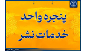 «پنجره واحد خدمات نشر» جهاددانشگاهی راه اندازی شد
