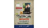 انتخاب کتاب «پایان مأموریت» برای مسابقه کتاب‌خواتی هشت‌بهشت