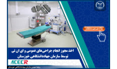 پس از ۶ سال مرکز جراحی محدود جهاد دانشگاهی خوزستان مجوز انجام جراحی‌های عمومی و ENT را کسب کرد