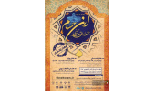 تمدید مهلت ارسال آثار به جشنواره ملی شعر آیینی «ابن حسام»