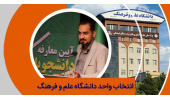 جزئیات و نحوه انتخاب واحد پذیرفته‌شدگان مقطع کارشناسی ارشد اعلام شد