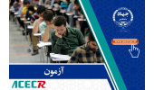 انتشار جدیدترین اطلاعیه مرکز آزمون در رابطه با آزمون های این مرکز