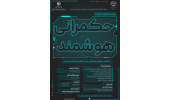 رویداد نوآورانه «حکمرانی هوشمند» با تاکید بر مدل‌های مشارکت مردمی و فناوری‌های نوین