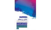 کتاب «دانش در مصاف» نقد می‌شود