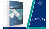 کتاب «روش ­های عددی (برای علوم و مهندسی)» وارد بازار نشر شد
