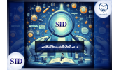 طولانی‌ترین کلمات کلیدی مربوط به کدام مقالات فارسی است؟