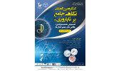 کنگره بین المللی نگاهی جامع برناباروری ؛ هوش مصنوعی در چالش های ناباروری برگزار می شود