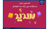 مرحله نیمه‌نهایی و فینال نخستین دوره مسابقات ملی ارائه سه دقیقه‌ای برگزار می شود