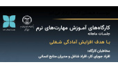 برگزاری نخستین کارگاه آموزشی مهارت‌های نرم