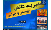 سمینار مدیریت دانش در شرکت ملی حفاری  ایران برگزار شد