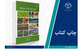 کتاب «اصول تولید پایدار سبزیجات» وارد بازار نشر شد