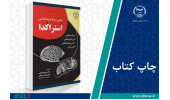 کتاب «مبانی ریزدیرینه شناسی اُستراکُدا» وارد بازار نشر شد