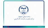 مشاوره در کسب و کار موفق توسط مرکز مشاوره و خدمات کارآفرینی جهاددانشگاهی واحد صنعتی اصفهان