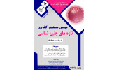 برگزاری سومین سمینار کشوری تازه‌های جنین‌شناسی به همت پژوهشگاه ابن‌سینا جهاددانشگاهی