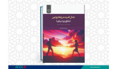 کتاب «جدال قدرت در رابطه زوجین (مشاوره و درمان)» منتشر شد