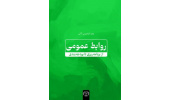 انتشار کتاب «روابط عمومی؛ از برنامه‌ریزی تا بودجه‌بندی»