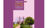 صفر تا صد استانداردهای ایمنی در کتاب راهنمای کاربردی مدیریت ایمنی، سلامت و محیطزیست