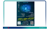 برگزاری اولین مرحله داوری ایدهشو آموزشی با عنوان «فناوریهای نوظهور در آموزش»