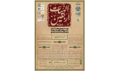 برگزاری چهارمین همایش بین‌المللی معرفت و رسالت حسینی با مشارکت حوزه فرهنگی جهاددانشگاهی