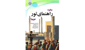 کتاب «چگونه راهنمای تور شویم؟» وارد بازار نشر شد