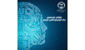 تدوین نقشه‌راه جامع آموزش هوش مصنوعی با رویکرد شغلی در جهاددانشگاهی صنعتی شریف
