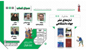 رونمایی از چهار عنوان کتاب منتشرشده توسط جهاددانشگاهی در سی و ششمین نمایشگاه بینالمللی کتاب تهران