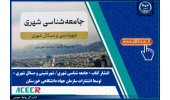 کتاب «جامعه شناسی شهری/ شهرنشینی و مسائل شهری» منتشر شد