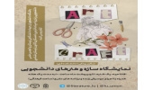برگزاری نمایشگاه «سازه و هنرهای دانشجویی» بههمت جهاددانشگاهی لرستان