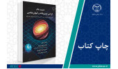 کتاب «نسبیت عام گرانش تعمیم‌یافته و کیهان‌شناسی» وارد بازار نشر شد