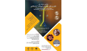 برگزاری پنجمین سمینار ملی فناوری‌های جایگزین حیوانات آزمایشگاهی