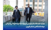 بازدید حجتالاسلام ابوترابی از پروژه مجتمع تحقیقاتی و درمانی جهاددانشگاهی قزوین/ لزوم حمایت بیشتر از این پروژه