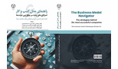 کتاب «راهنمای مدل کسب و کار» به بازار نشر رسید
