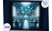 برگزاری چالش هوش مصنوعی پژوهیار توسط مرکز اطلاعات علمی جهاددانشگاهی