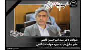شهادت عضو سابق هیأت ممیزه جهاددانشگاهی