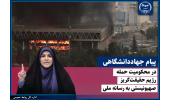 پیام جهاددانشگاهی در محکومیت حمله رژیم حقیقت‌گریز صهیونیستی به رسانه ملی