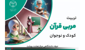 آغاز دوره تربیت مربی قرآن کودک و نوجوان در مرکز هشت‌بهشت جهاددانشگاهی اصفهان