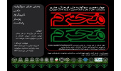 برگزاری چهاردهمین سوگواره «مَحرمِ مُحَرم» با محور دفاع از وطن