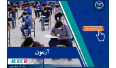 برگزاری سیزدهمین آزمون مشترک فراگیر دستگاه‌های اجرایی کشور توسط مرکز آزمون جهاددانشگاهی