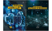 کتاب «زنجیره اعتماد؛ قدرت بلاک‌چین» وارد بازار نشر شد