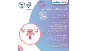 برگزاری وبینار تخصصی گزارش صبحگاهی آندومتر نازک در زنان نابارور توسط پژوهشگاه رویان جهاددانشگاهی