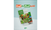 کتاب «کشاورزی ارگانیک: پیشرفت‌ها و شیوه‌های مدیریت خاک» وارد بازار نشر شد
