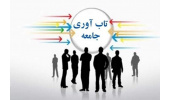 جهاددانشگاهی پژوهشهای میدانی درباره تابآوری اجتماعی را اجرا میکند