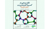 کتاب «تفکر سیستمی در کسبوکار و مدیریت؛ اصول و روشها» منتشر شد