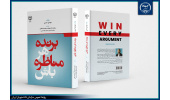 انتشار کتاب «برنده هرمناظره باش»/ مشاهده نسخه دیجیتال