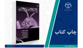 کتاب «انگل‌شناسی پزشکی» وارد بازار نشر شد