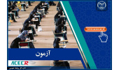 اعلام زمان برگزاری آزمون استخدامی آموزش و پرورش توسط مرکز آزمون جهاددانشگاهی