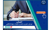 انتصاب نایبرئیس، دبیر و اعضای شورای راهبری ساختار و تشکیلات جهاددانشگاهی