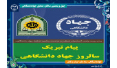 پیام تبریک پلیس فرمانده انتظامی استان آذربایجان شرقی  به مناسبت سالروز تشکیل جهاددانشگاهی